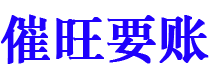 唐山讨债公司